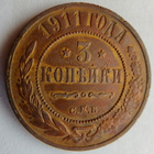 Venäjä 3 kop 1911 HYVÄ Lyöntikiiltoakin - pikkukuva 1