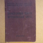 CCCP: ammattiliiton jäsenkortti 1950-luku - pikkukuva 1