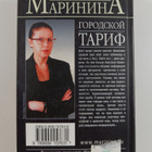 Aleksandra Marinina : Gorodskoy tarif - pikkukuva 2