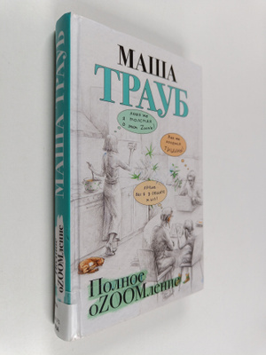 Masa Traub : Polnoe oZOOMlenie