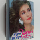 Judith Michael : Yksityiset unelmat - pikkukuva 1