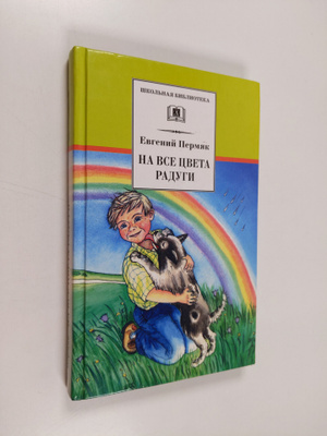 Evgeniy Andreevich Permyak : Na vse cveta radugi - rasska...