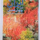 Muhammad Sadiqi Fasai : Iran dar chahar fasl = Iran in th... - pikkukuva 2