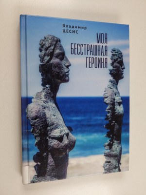 V. Cesis : Moya besstrashnaya geroinya