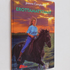 Joanna Campbell : Erottamattomat - pikkukuva 1