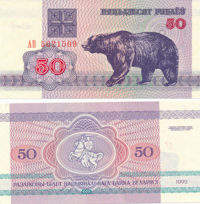 Belarus 50 Rubles 1992 P7 Karhu #61