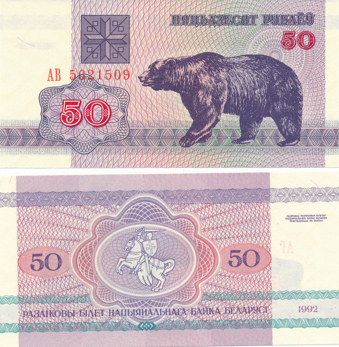 Belarus 50 Rubles 1992 P7 Karhu #61