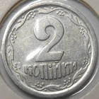 Ukraina. 2 kopeekkaa 1994. - pikkukuva 2