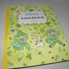 Catarina Kruusval Ellenin kukkakirja - pikkukuva 1