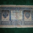 Venäjä 1 ruplan seteli 1898 - pikkukuva 1