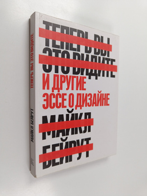Maykl Beyrut : Teper vy eto vidite i drugie esse o dizayne