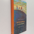 Katri Tapola : Kivikauppaa ja ketunleipiä - pikkukuva 1