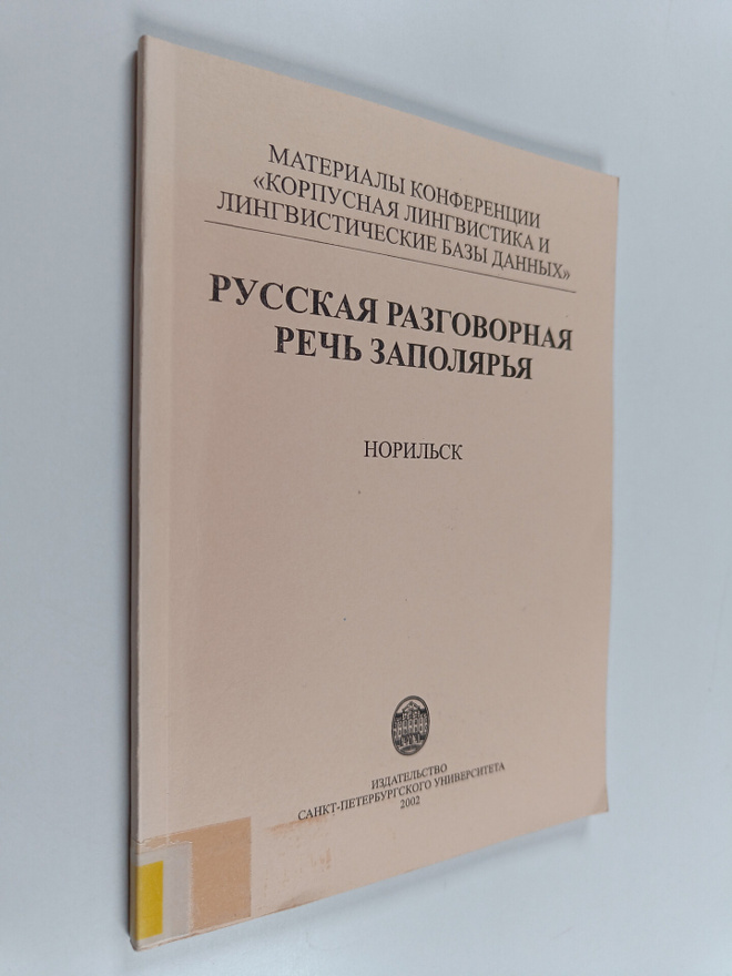 Aleksandr Gerd : Russkaya razgovornaya rech Zapolyarya : ...