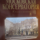 Moskovskaja konservatorija - pikkukuva 1