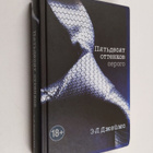 E. L. James : Pjatdesjat ottenkov serogo - Pyatdesyat ott... - pikkukuva 1