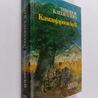 Theodor Kallifatides : Kastanjapuun kylä - pikkukuva 1