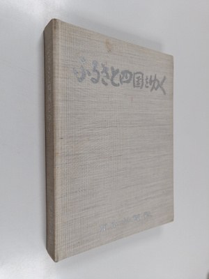 Gao Zhi Xin Wen She : hurusatoSi Guo woyuku