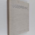 Gao Zhi Xin Wen She : hurusatoSi Guo woyuku - pikkukuva 1