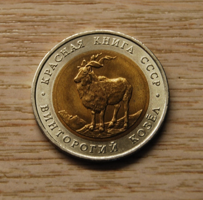 Neuvostoliitto 5 ruplaa 1991 Mountain Goat