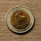 Neuvostoliitto 5 ruplaa 1991 Mountain Goat - pikkukuva 1