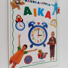 Arianne Holden : Aika - pikkukuva 1