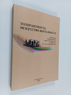 O. V. Obarcuk : Tolerantnost: iskusstvo zhit vmeste : mat...