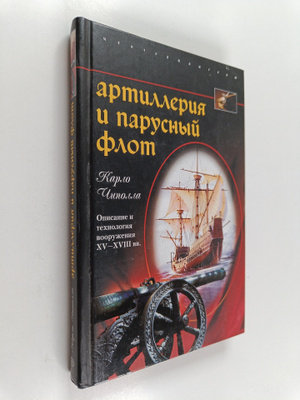 Karlo Chipolla : Artilleriya i parusnyy flot - opisanie i...
