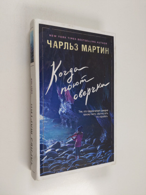 Charles Martin : Kogda poyut sverchki