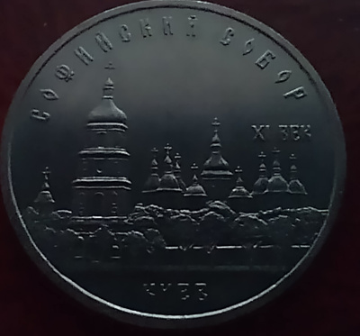5 Ruplan juhlaraha CCCP , Sofian kadetraali Kiova