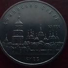 5 Ruplan juhlaraha CCCP , Sofian kadetraali Kiova - pikkukuva 1