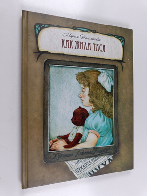 Maria Tolmachva : Kak zhila tasya
