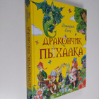 Dmitri Jemets : Drakonchik Pyhalka - pikkukuva 1