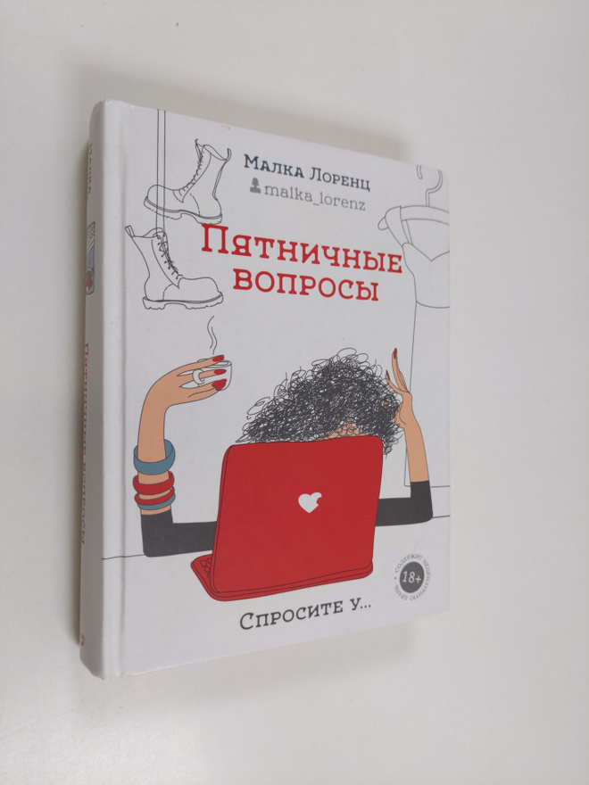 Malka Lorenc : Pyatnichnye voprosy