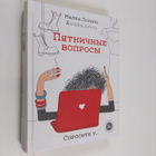 Malka Lorenc : Pyatnichnye voprosy - pikkukuva 1