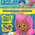Bubble Guppies: Rakennetaan rakennus dvd - pikkukuva 1