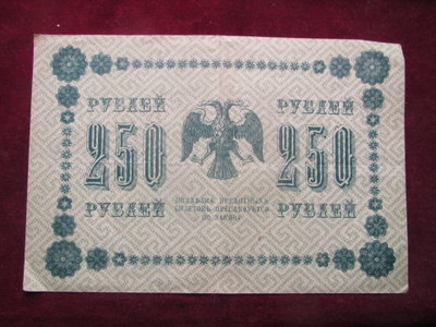 250 ruplaa 1918 Venäjä-Russia