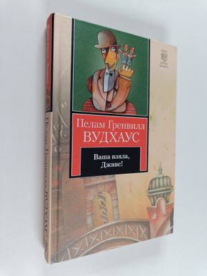 Pelam Grenvill Vudhaus : Vasha vzyala, dzhivs!