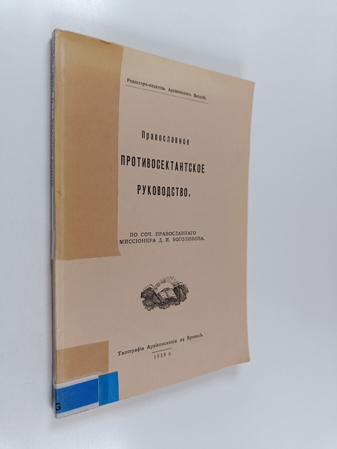 Pravoslavnoe Ppotivocektantcoe rukovodstvo