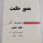 Mansur Hekmat : athr jmaa awry shdh = Collected works : V... - pikkukuva 2