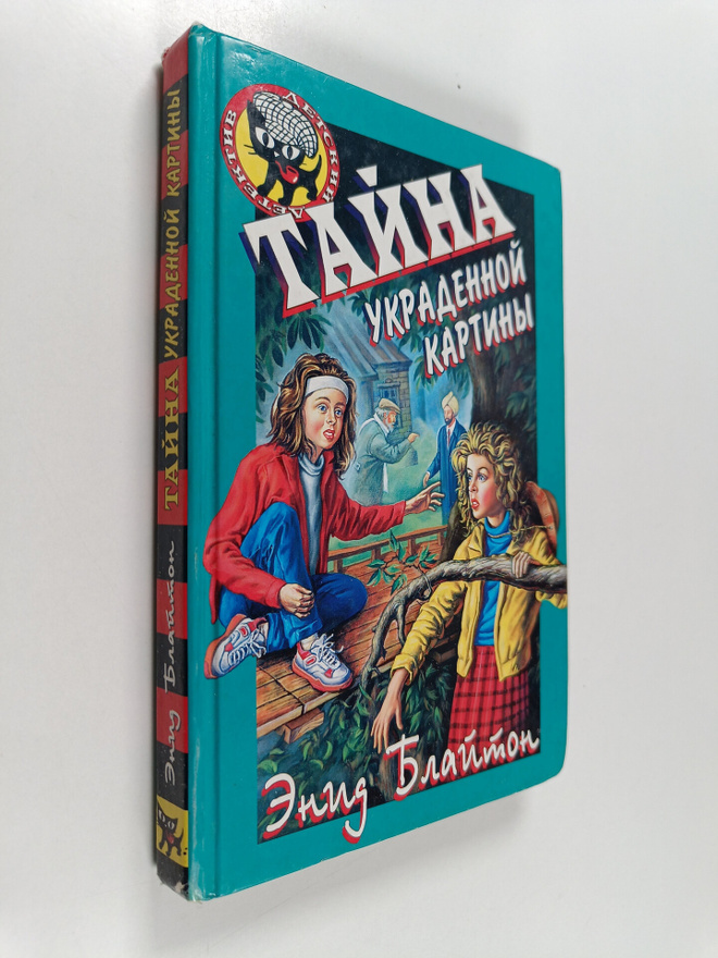 Enid Blyton : Tayna - Ukradennoy kartiny