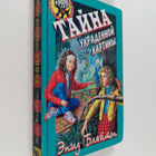Enid Blyton : Tayna - Ukradennoy kartiny - pikkukuva 1