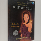 Kritsana Suyamongkhon ym. : saeknkrrm - pikkukuva 1