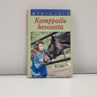 Kamppailu Hevosesta (M. Jalo, kirja) - pikkukuva 3