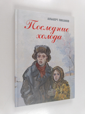 Albert Anatolevich Lihanov : Poslednie holoda