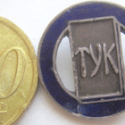 VANHA Merkki TYK - pikkukuva 1