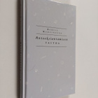 Bertil Martinsson : Anteeksiantamisen taitoa - pikkukuva 1