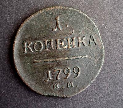 Venäjä 1 kopeekki 1799 EM