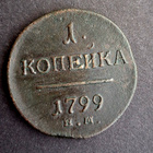 Venäjä 1 kopeekki 1799 EM - pikkukuva 1