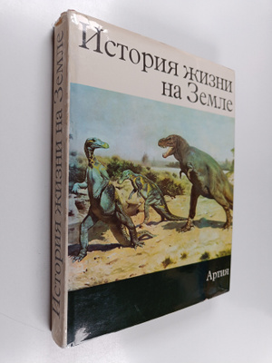 Edenek V. Shpinar : Istoriya zhizni na zemle Novaja isto...