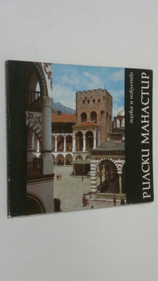 Rilski Manastur = Das Rila Kloster = La Monastere de Rila...